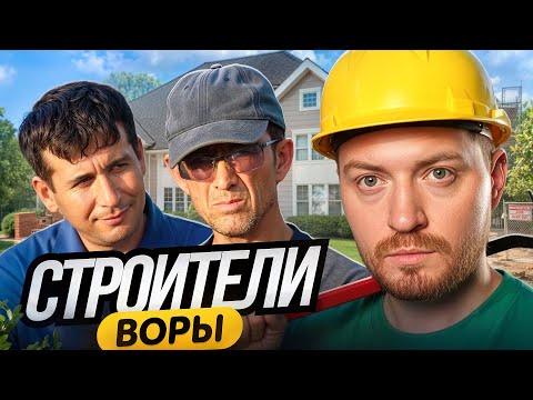Видео: ЧЕРНЫЙ СПИСОК - Воруют на стройка ( 1 серия )