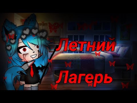 Видео: Летний Лагерь | [Gacha Life] Мини-фильм