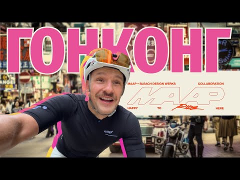 Видео: Раскатали Гонконг с MAAP