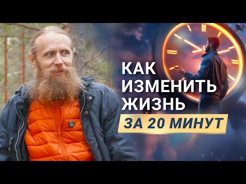 Видео: Как изменить жизнь за 20 минут медитации. Из унылого состояния в свежее.