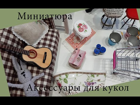 Видео: Миниатюра / Аксессуары для куклы / Miniature - doll accessories