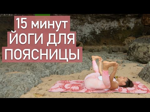 Видео: Йога для поясницы (15 минут).