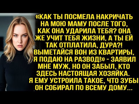 Видео: «Как ты посмела накричать на мою маму после того, как она ударила тебя_ Выметайся вон из квартиры!»