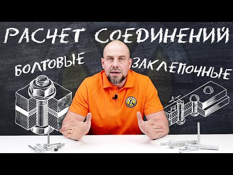 Видео: Болтовые и заклепочные соединения | Расчет, применение, нагрузки