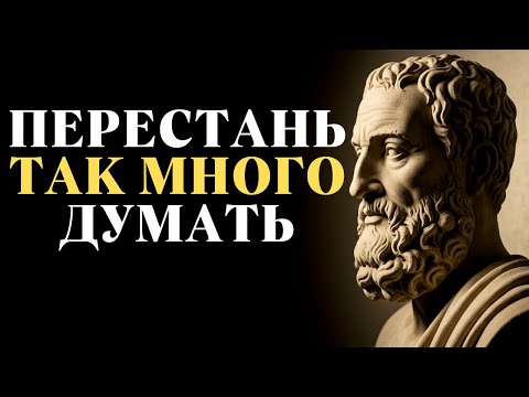 Видео: 8 древних секретов стоицизма, которые навсегда положат конец излишним размышлениям | Стоицизм