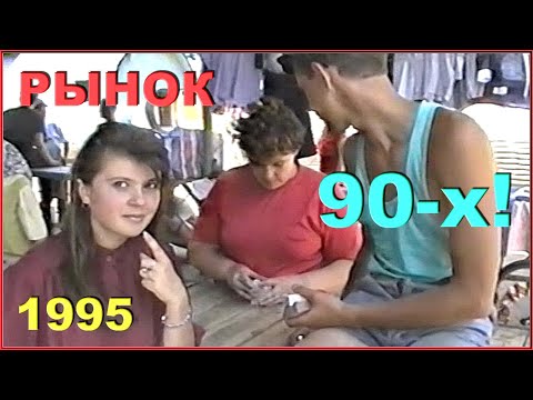 Видео: РЫНОК 90-х! Центр ОБЩЕСТВЕННОЙ ЖИЗНИ! Конца 20-го ВЕКА!