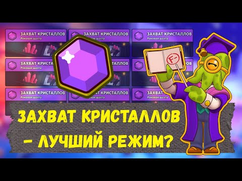 Видео: ЗАХВАТ КРИСТАЛЛОВ Лучший РЕЖИМ в БРАВЛ СТАРС 2025?!😱