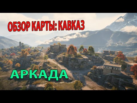 Видео: Обзор Карты: Кавказ! Аркада (Мир Танков)
