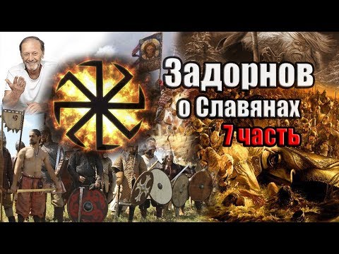 Видео: Задорнов Об истории Руси (Неформат) Часть 7