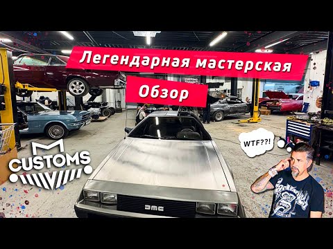 Видео: Легендарная мастерская! Обзор!