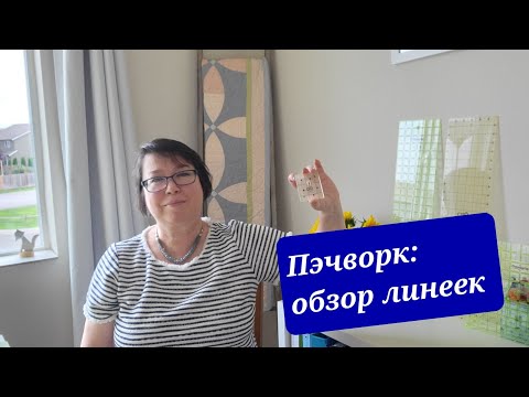 Видео: Пэчворк: обзор линеек