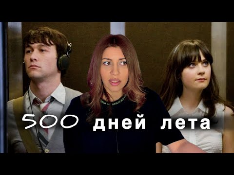 Видео: 500 дней лета - психологический разбор