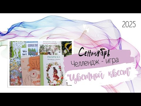 Видео: Колористическая Челлендж-игра "Цветной квест" Сентябрь 2025
