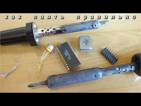 Видео: КАК ПАЯТЬ МИКРОСХЕМЫ И ПОЛЕВЫЕ ТРАНЗИСТОРЫ ЧТОБЫ НЕ СПАЛИТЬ