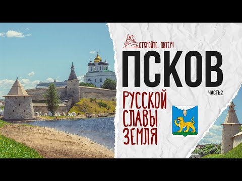 Видео: ВЫХОДНЫЕ ВО ПСКОВЕ: башни кремля, запсковье, окольный город, храмы