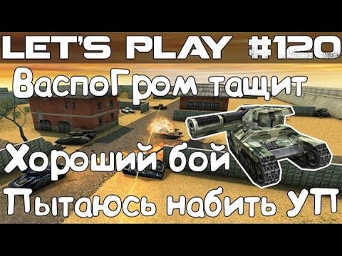 Видео: Танки Онлайн LP #120 - Набиваем УП на мульте // Чёткий Бой на ВаспоГроме