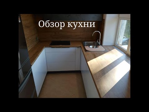 Видео: Завершение работ и обзор встроенной современной кухни в малогабаритной квартире .