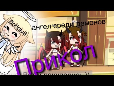 Видео: "Добрый"ангел среди демонов" ||ПРИКОЛ || Gasha life ||