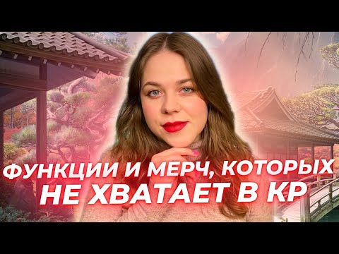 Видео: ЧЕГО НЕ ХВАТАЕТ В КЛУБЕ РОМАНТИКИ И ЧТО БЫ Я ДОБАВИЛА ДЛЯ УЛУЧШЕНИЯ ПРИЛОЖЕНИЯ И МЕРЧА?