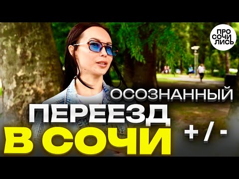 Видео: Переезд в Сочи ➤отзывы переехавших о жизни в Сочи 2024 ✔как подготовиться к переезду 🔵Просочились