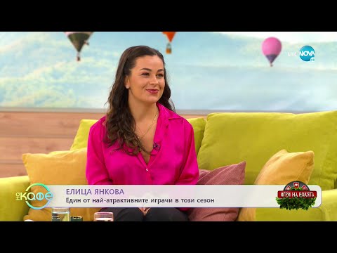 Видео: „На кафе“ с Елица Янкова от „Игри на волята” (26.10.2022)