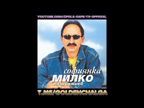 Видео: Милко Калайджиев – Шишето