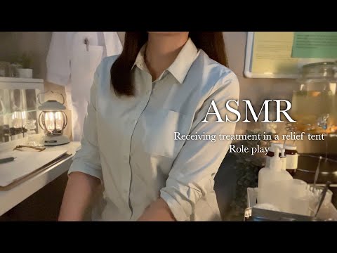 Видео: Ролевая игра в палатке ASMR Relief ⛺️🌿 *Sub*  / Отделение дискомфорта, дополнительное издание … 🏥✨