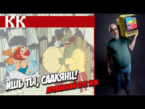 Видео: Ишь ты, Саакянц! Армянский Epic Win