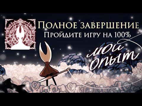 Видео: Я прошёл Silksong на 100%. Но стоило ли оно того? (без спойлеров к 3 Акту)