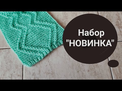 Видео: 🔥🔥"Новинка" Эластично-фиксированный набор  для летних изделий и не только. Так вы ещё не набирали.
