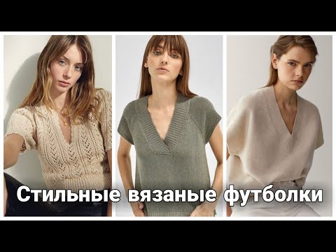 Видео: Стильные женские футболки - вязаные образы. Актуальные весенние модели.