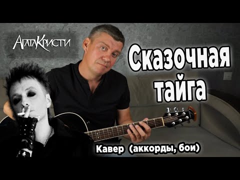 Видео: Агата Кристи - Сказочная тайга (на гитаре). Аккорды, бои.