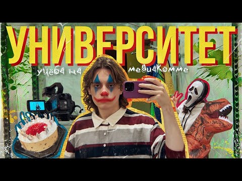 Видео: дурдом а не медиакомм… куда я поступил??? *влог*