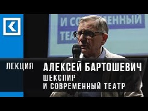 Видео: Шекспир и современный театр | Лекция Алексея Бартошевича