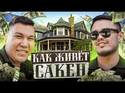 Видео: КАК ЖИВЕТ САКЕН ПРОБЛЕМА | КАК ОН ЗАРАБОТАЛ 50.000.000 ТГ