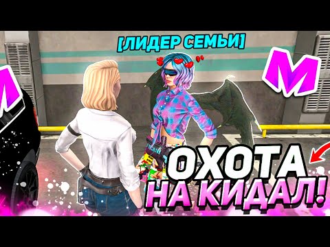 Видео: ОХОТА НА КИДАЛ на МАТРЕШКА РП #10 • САМЫЙ БЫСТРЫЙ КИДАЛА на МАТРЕШКА РП