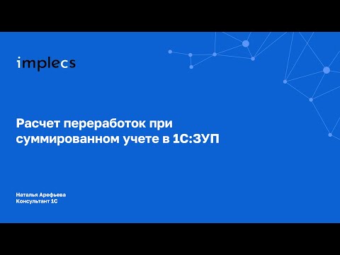 Видео: Расчет переработок при суммированном учете в 1С