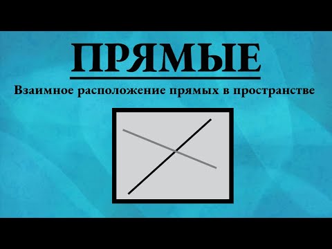 Видео: Взаимное расположение прямых в пространстве