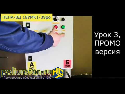 Видео: Урок №3. Видеоинструкция к установке напыления ППУ высокого давления ПЕНА-ВД-18УМК1-39ро/380В.