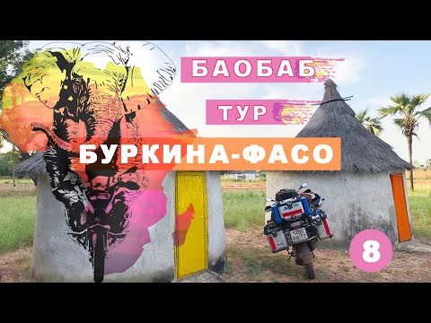 Видео: Баобаб тур. Буркина-Фасо. Мое большое путешествие на мотоцикле по Африке #8
