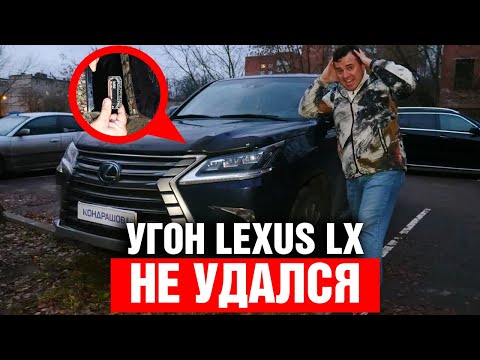 Видео: Угон LEXUS LX 450d не удался ! Комплекс Кондрашова в действии.