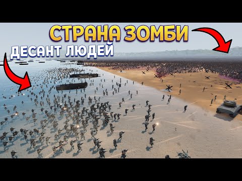 Видео: 3 000 000 ЗОМБИ ЗАХВАТИЛИ ЦЕЛУЮ СТРАНУ НО ПРИШЛИ ЛЮДИ ( UEBS 2 )