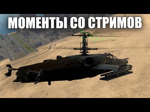 Видео: МОМЕНТЫ СО СТРИМОВ #45 | #warthunder #вартандер #танки