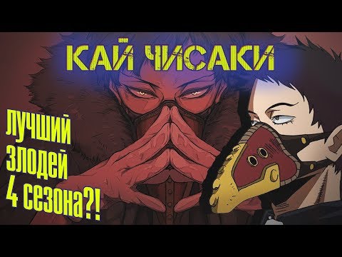 Видео: КАЙ ЧИСАКИ - ЛУЧШИЙ ЗЛОДЕЙ 4 СЕЗОНА ГЕРОЙСКОЙ АКАДЕМИИ?!
