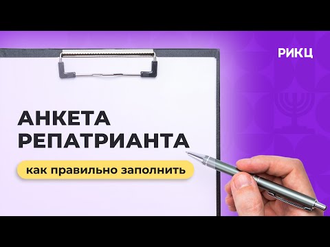 Видео: Как правильно заполнить анкету репатрианта – РИКЦ