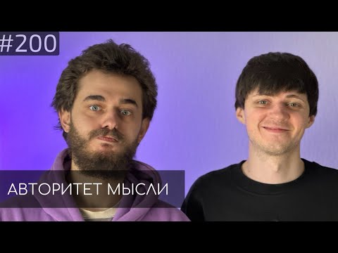 Видео: Ян Зубков | Даниил Слободенюк | Авторитет Мысли (AM podcast #200)