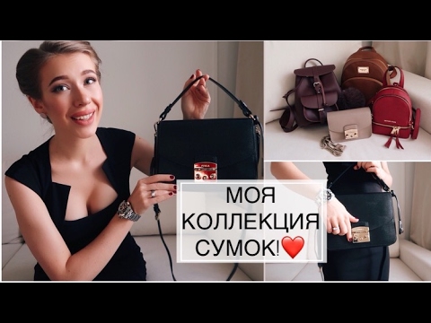 Видео: МОЯ КОЛЛЕКЦИЯ СУМОК! FURLA/MICHAEL KORS/GRAFEA/ КАТЯ ВИК