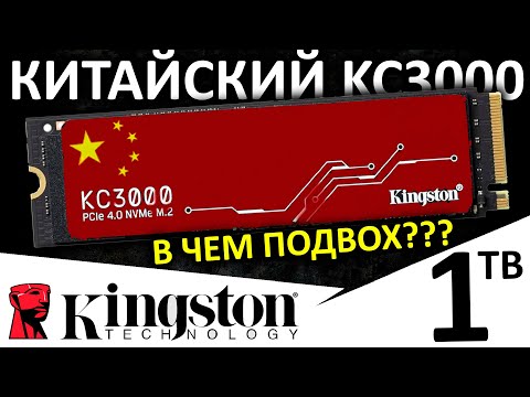 Видео: В чем подвох??? Китайский SSD Kingston KC3000 1TB (SKC3000S/1024G)