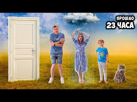 Видео: 24 ЧАСА НА УЛИЦЕ ! КТО ПОСЛЕДНИЙ зайдёт В ДОМ ? Картонка ВЛОГ и ЧЕЛЛЕНДЖ два в одном