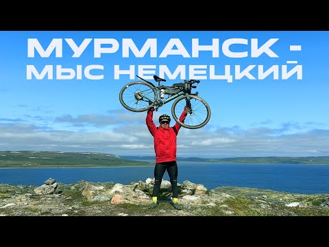 Видео: МУРМАНСК ПРОВЕРИЛ НАС НА ПРОЧНОСТЬ | Велопоход до мыса Немецкий